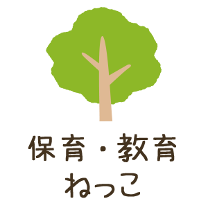 保育・教育ねっこ