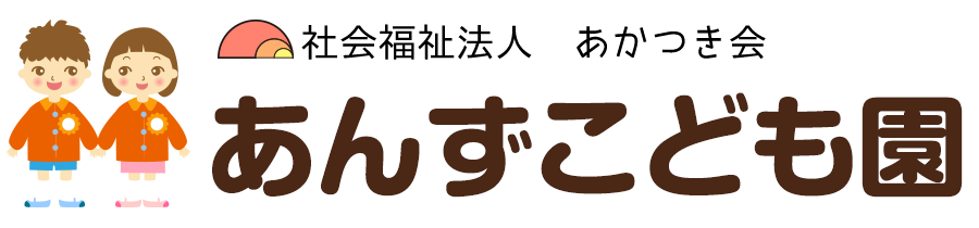 あんずこども園