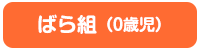 ０才～２才児の生活