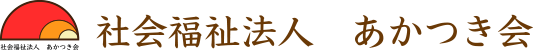 社会福祉法人あかつき会