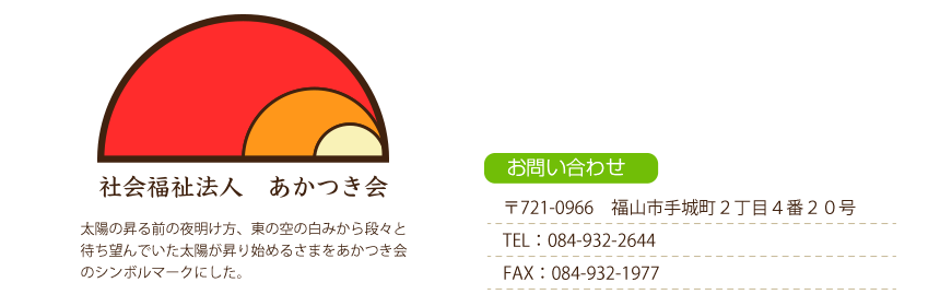 社会福祉法人あかつき会