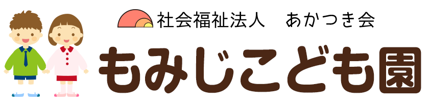 もみじこども園